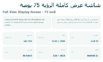 ⁦شاشة عرض كاملة الرؤية 75 بوصة Full View Display Screen⁩ - الصورة ⁦4⁩