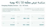 ⁦شاشة عرض معلّقة 32 / 43 بوصة Hanging Display Screen⁩ - الصورة ⁦3⁩