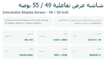 ⁦شاشة عرض تفاعلية 49 / 55 بوصة Interactive Display Screen⁩ - الصورة ⁦4⁩