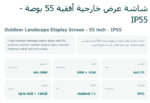 ⁦شاشة عرض خارجية أفقية 55 بوصة - IP55 Outdoor Landscape Display Screen⁩ - الصورة ⁦2⁩