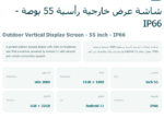 ⁦شاشة عرض خارجية رأسية 55 بوصة - IP66 Outdoor Vertical Display Screen⁩ - الصورة ⁦4⁩
