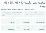 ⁦شاشة لمس رأسية 43 / 49 / 55 / 65 بوصة Vertical Touch Screen⁩ - الصورة ⁦4⁩