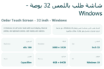⁦شاشة طلب باللمس 32 بوصة - Order Touch Screen Windows⁩ - الصورة ⁦3⁩