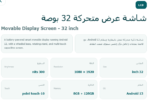 ⁦شاشة عرض متحركة 32 بوصة Movable Display Screen⁩ - الصورة ⁦2⁩